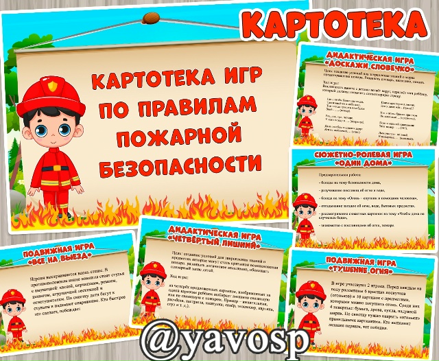 Картотека игр по пожарной безопасности