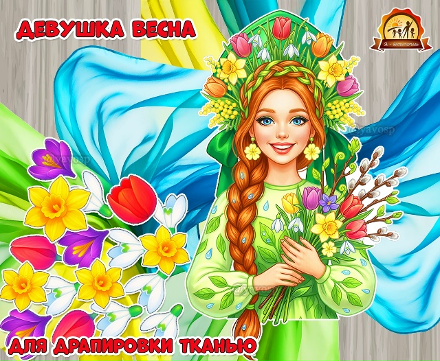 Девушка Весна для драпировки тканью.