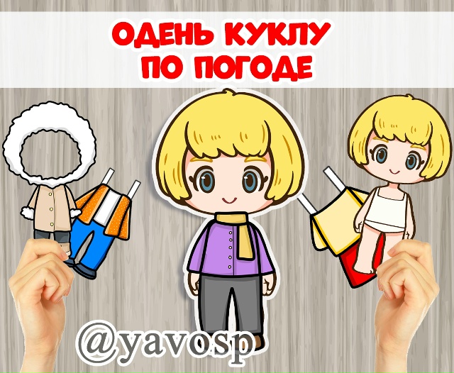 Игра "Одень куклу"