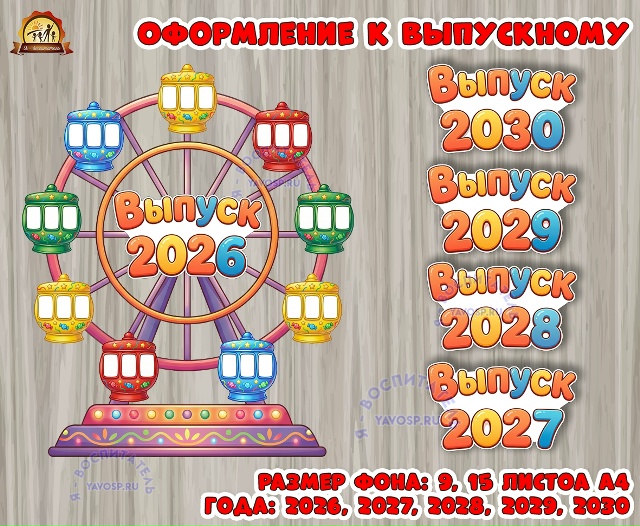 Оформление к выпускному "Колесо обозрения" для коллажа.