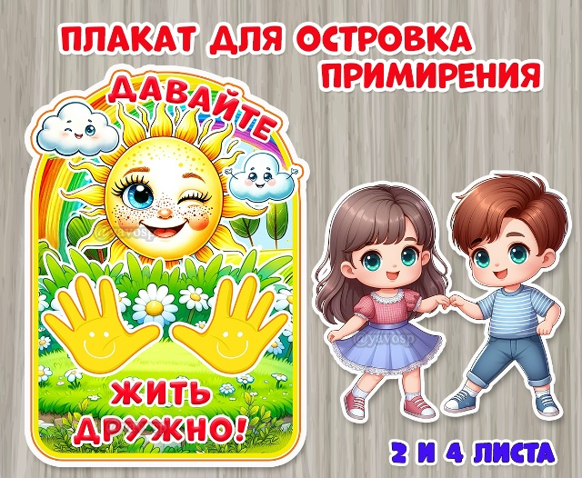 Плакат для островка примирения