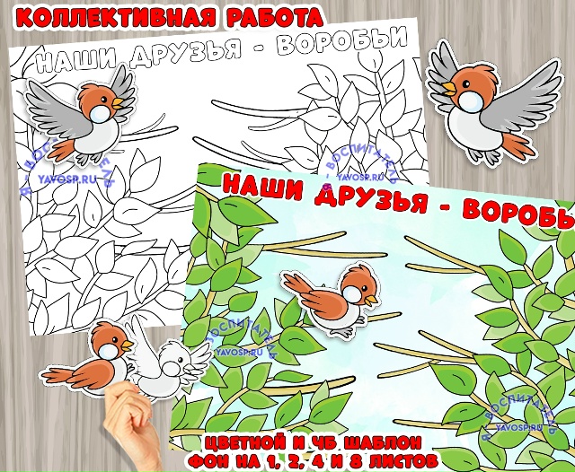 Коллективная работа "Наши друзья - воробьи"