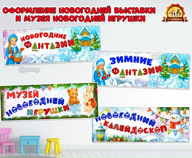 Вывески для оформления новогодних выставок и конкурсов: