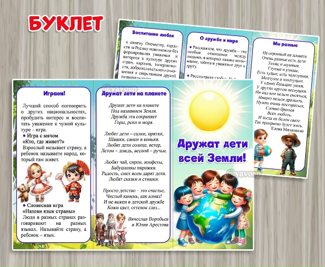 Буклет "Дружат дети всей земли"