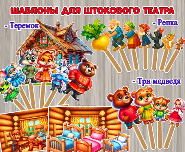 Шаблоны для штокового театра по русским народным сказкам «Репка», «Теремок» и «Три медведя».