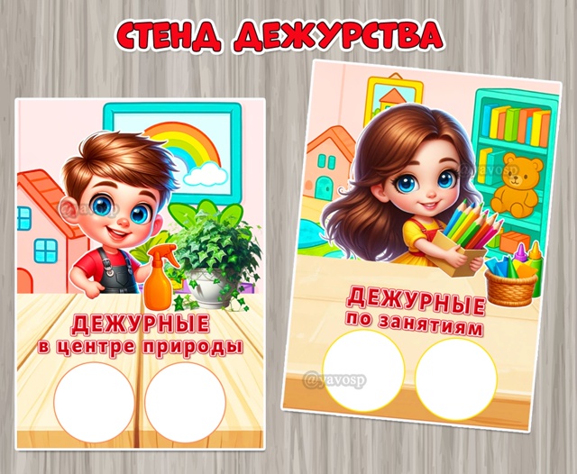 Оформление стенда дежурства: плакаты «Дежурные по занятиям» и «Дежурные в центре природы» формата А4.