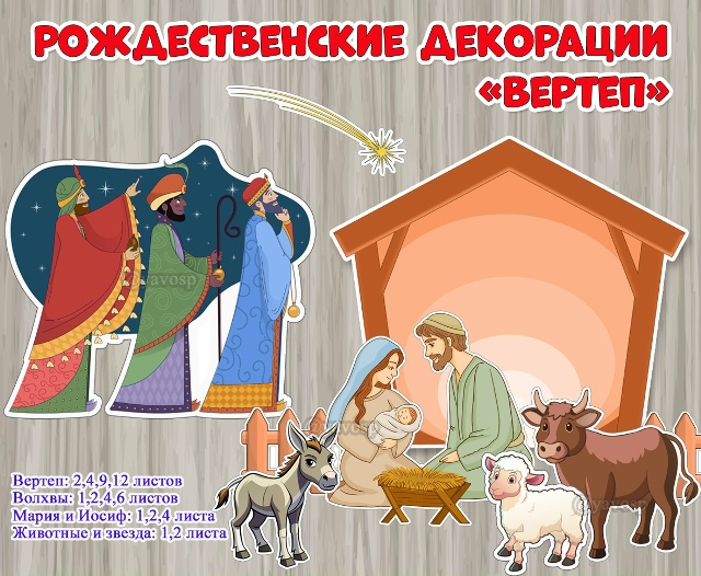 Рождественские декорации «Вертеп»