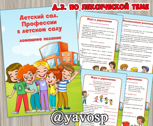 Домашнее задание по теме "Детский сад. Профессии детского сада"