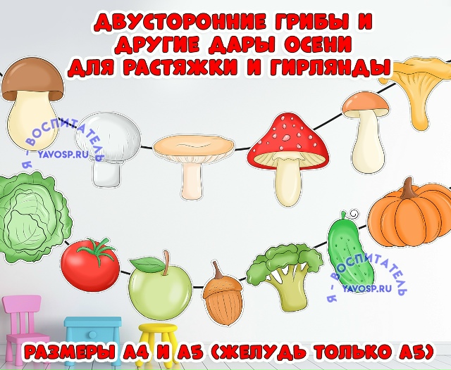 Гирлянда или растяжка: грибы и другие дары осени