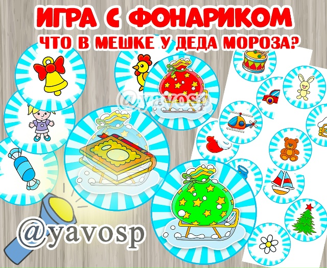 Игра с фонариком "Что в мешке у Деда Мороза?"