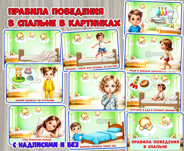 Правила поведения в спальне в картинках с надписями и без