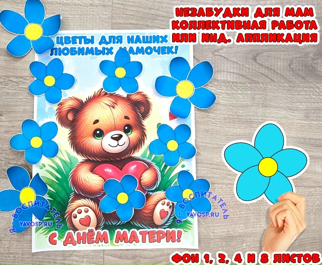 Коллективная или индивидуальная работа: Незабудки для наших любимых мамочек!