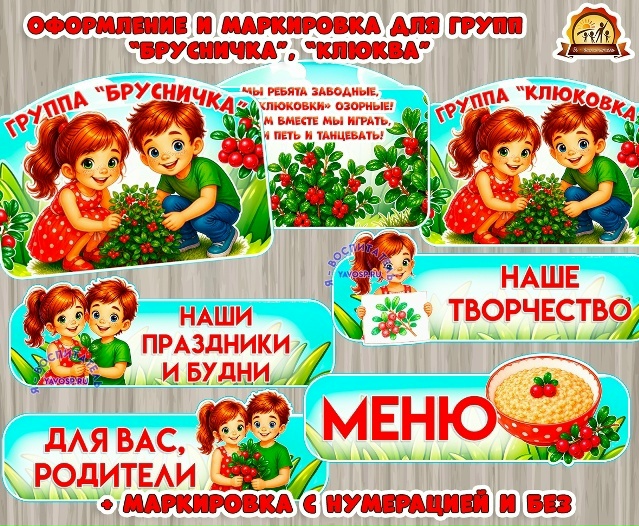 Оформление для группы "Брусничка", "Клюква"