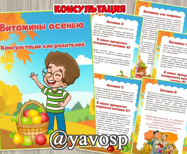 Витамины осенью.