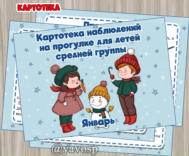 Картотека наблюдений на ЯНВАРЬ