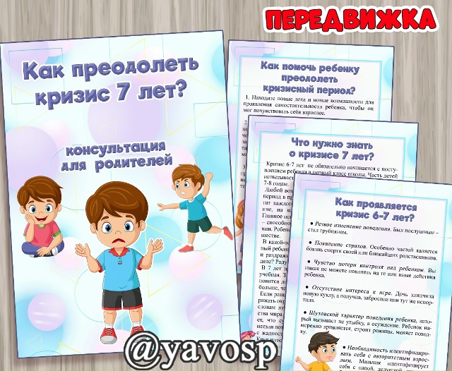 Кризис 7 лет: как преодолеть?