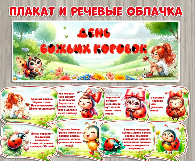 13 июня - день божьих коровок.