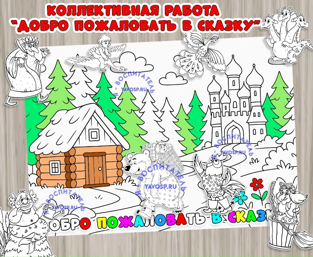Коллективная работа "Добро пожаловать в сказку"