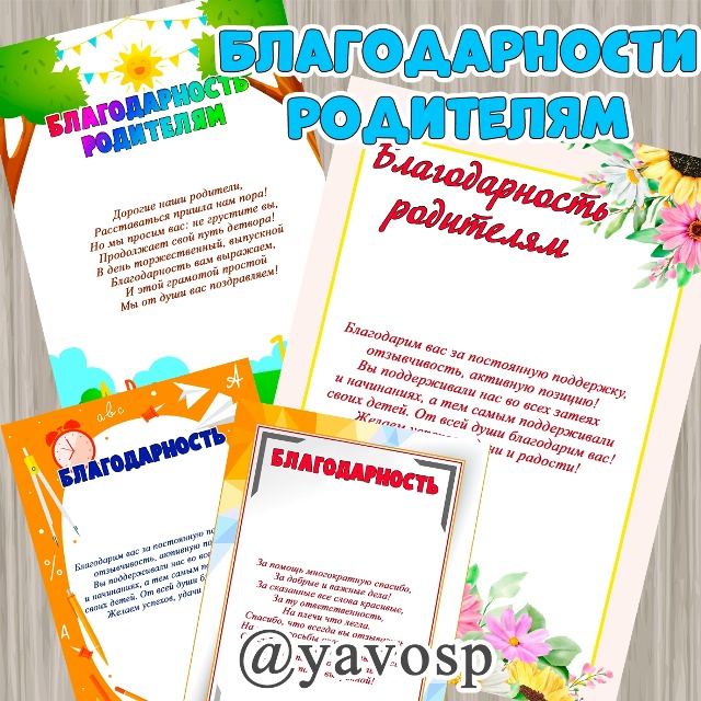 Шаблоны благодарностей родителям 🔥