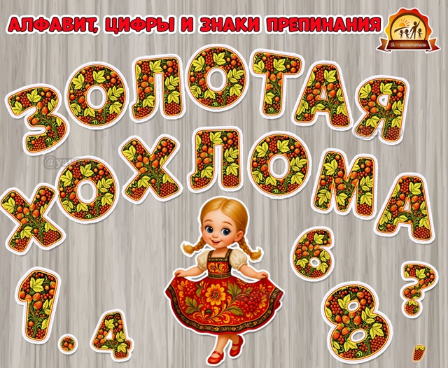 Декоративный алфавит «Золотая Хохлома»