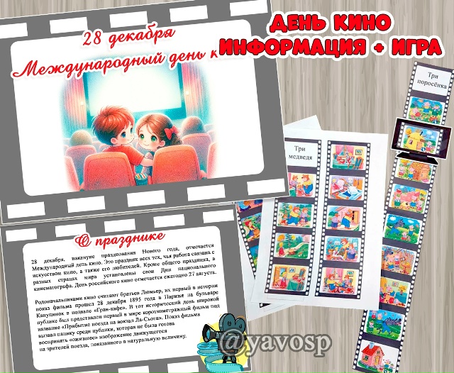 28 декабря - Международный день кино