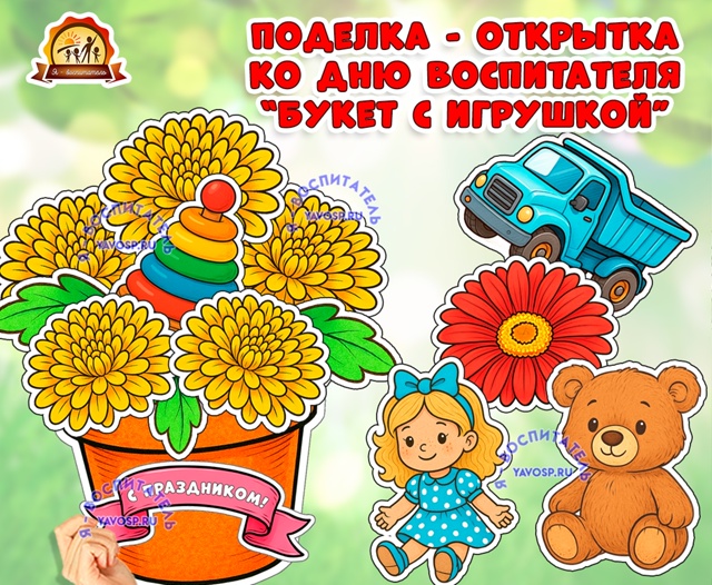 Поделка - открытка ко Дню воспитателя и всех дошкольных работников.