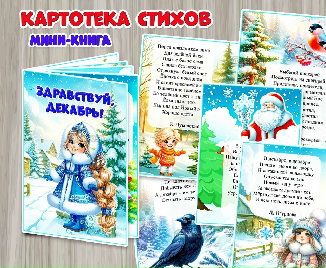 Мини-книга "Здравствуй, декабрь!»