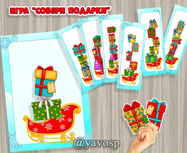 Игра "Разложи подарки"