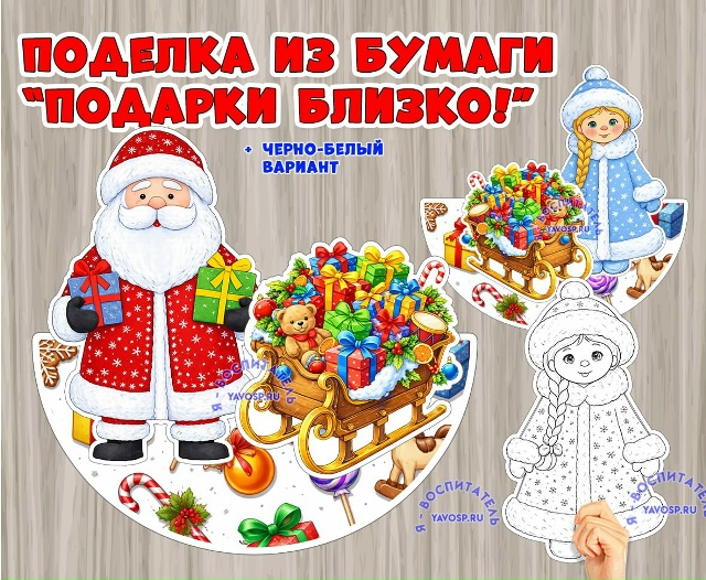 Объемная поделка из бумаги к Новому году "Подарки близко!"