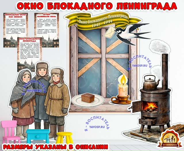 Окно блокадного Ленинграда