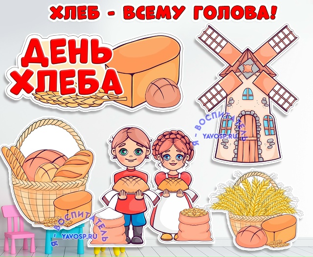 День хлеба: мельница, дети с караваем, корзина с колосьями, корзина с хлебом, надпись