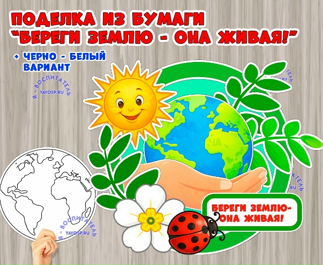 Поделка из бумаги «Береги Землю — она живая!»