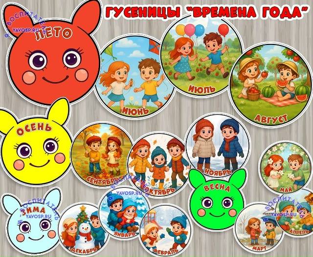 Гусеницы "Времена года"