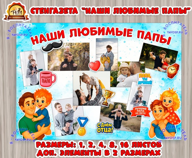 Стенгазета "Наши любимые папы"