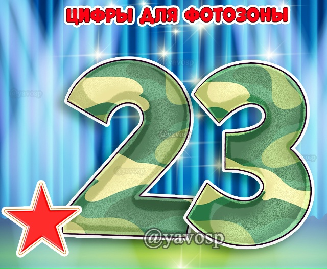 Большие цифры для фотозоны на 23 февраля