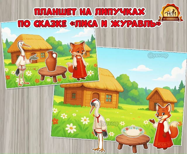 Развивающий планшет на липучках по сказке «Лиса и журавль»
